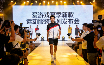 爱游戏夏季新款运动服装系列发布会现场报道