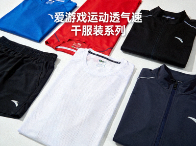 爱游戏运动透气速干服装系列 - 多种颜色款式